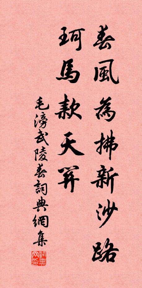 毛滂春风为拂新沙路，珂马款天关书法作品欣赏