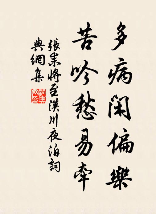 张耒多病闲偏乐，苦吟愁易牵书法作品欣赏