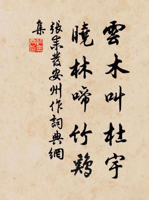 张耒云木叫杜宇，晓林啼竹鸡书法作品欣赏