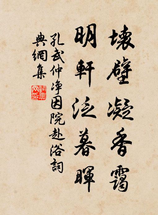 孔武仲坏壁凝香霭，明轩泛暮晖书法作品欣赏
