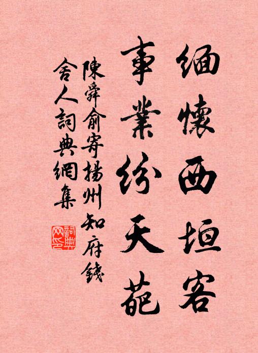 陈舜俞缅怀西垣客，事业纷天葩书法作品欣赏