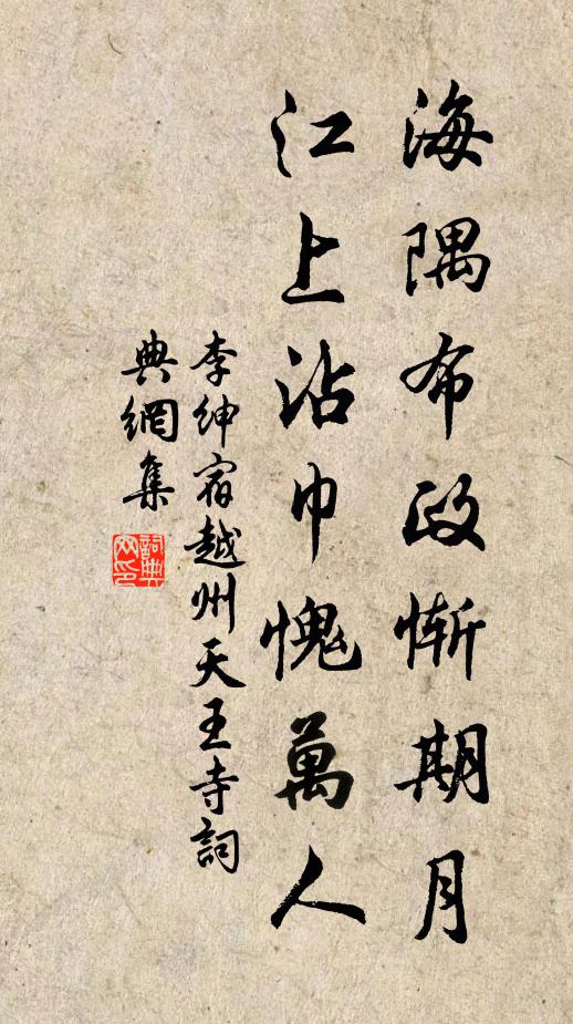 李绅海隅布政惭期月，江上沾巾愧万人书法作品欣赏