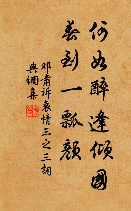 邓肃何如醉逢倾国，春到一瓢颜书法作品欣赏