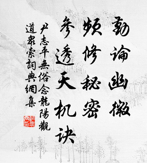 尹志平勤论幽微，频修秘密，参透天机诀书法作品欣赏