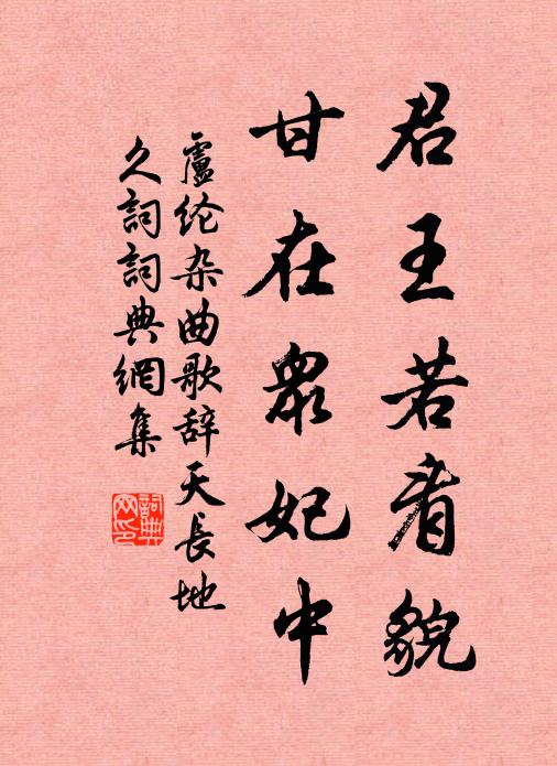 卢纶君王若看貌，甘在众妃中书法作品欣赏