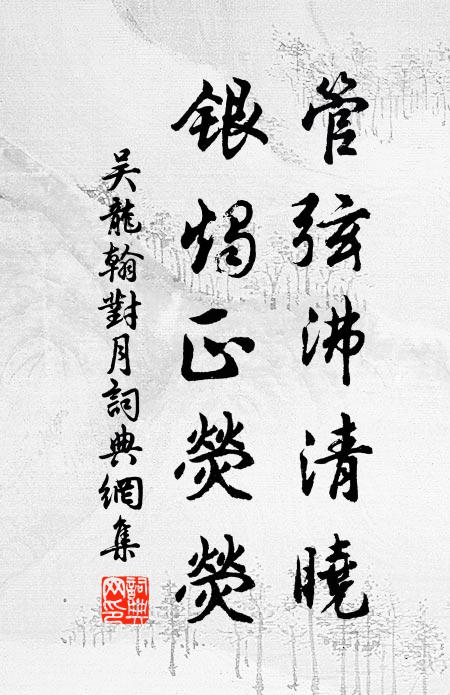 吴龙翰管弦沸清晓，银烛正荧荧书法作品欣赏
