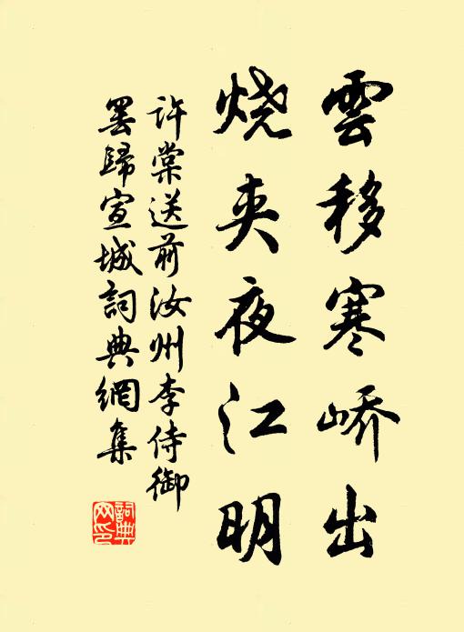 许棠云移寒峤出，烧夹夜江明书法作品欣赏