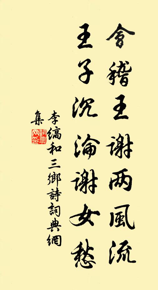 李缟会稽王谢两风流，王子沉沦谢女愁书法作品欣赏