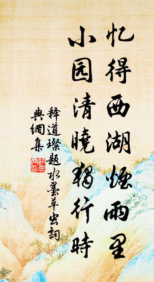 释道璨忆得西湖烟雨里，小园清晓独行时书法作品欣赏
