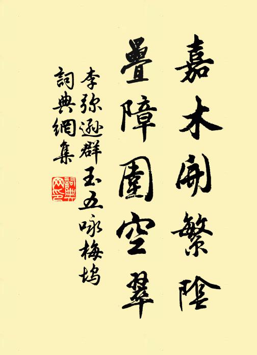 李弥逊嘉木开繁阴，叠障围空翠书法作品欣赏