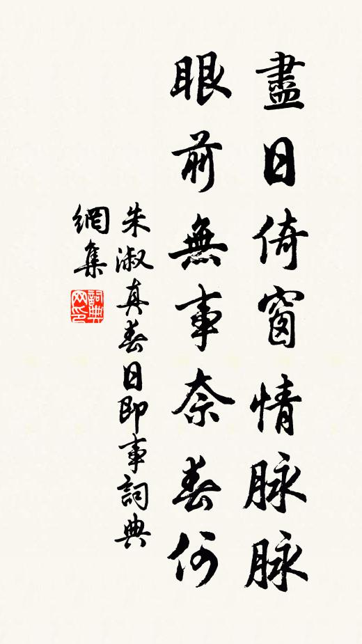 朱淑真尽日倚窗情脉脉，眼前无事奈春何书法作品欣赏