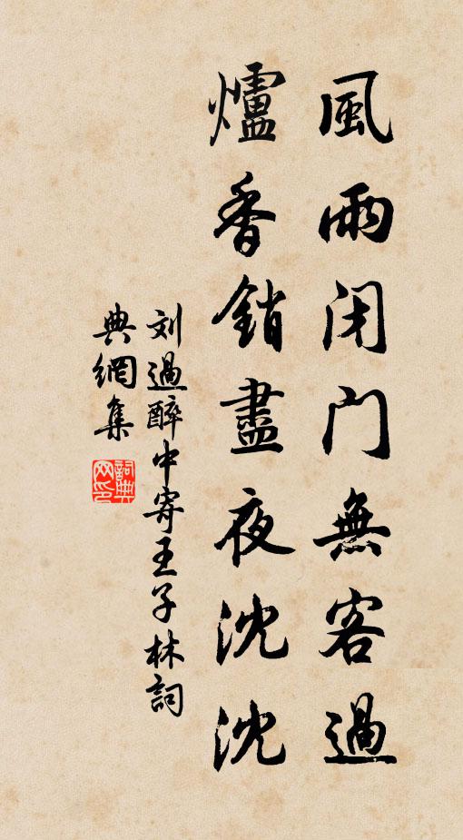 刘过风雨闭门无客过，炉香销尽夜沈沈书法作品欣赏