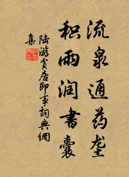 陆游流泉通药垄，积雨润书囊书法作品欣赏