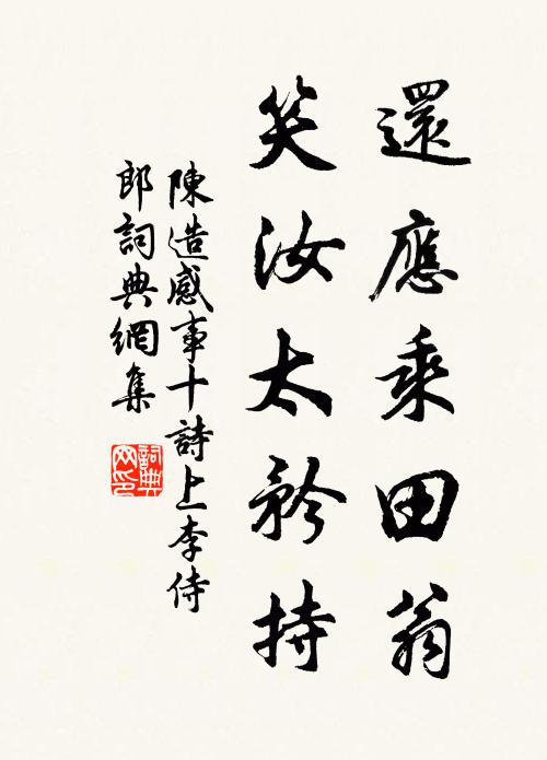 陈造还应乘田翁，笑汝太矜持书法作品欣赏