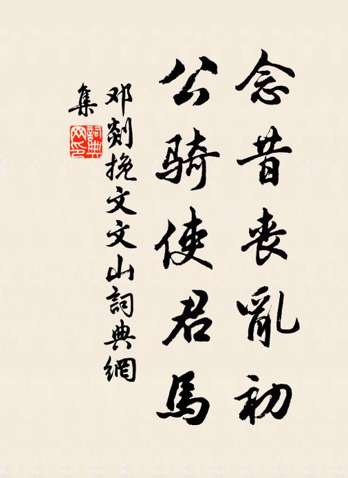 邓剡念昔丧乱初，公骑使君马书法作品欣赏