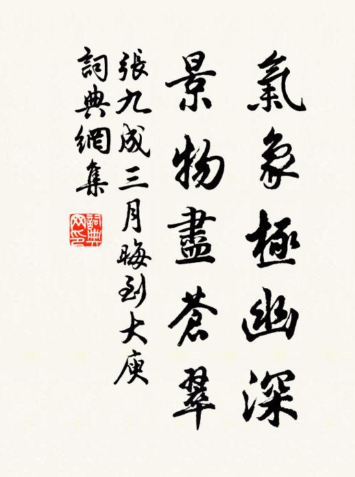 张九成气象极幽深，景物尽苍翠书法作品欣赏