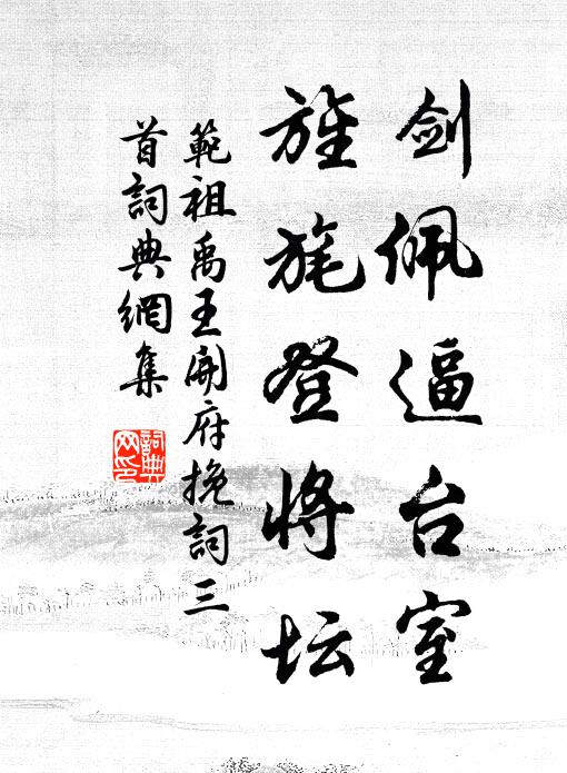 范祖禹剑佩逼台室，旌旄登将坛书法作品欣赏