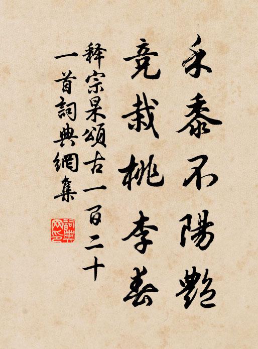 释宗杲禾黍不阳艳，竞栽桃李春书法作品欣赏