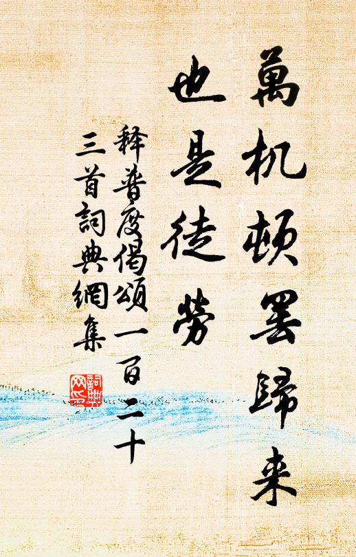 释普度万机顿罢归来，也是徒劳书法作品欣赏