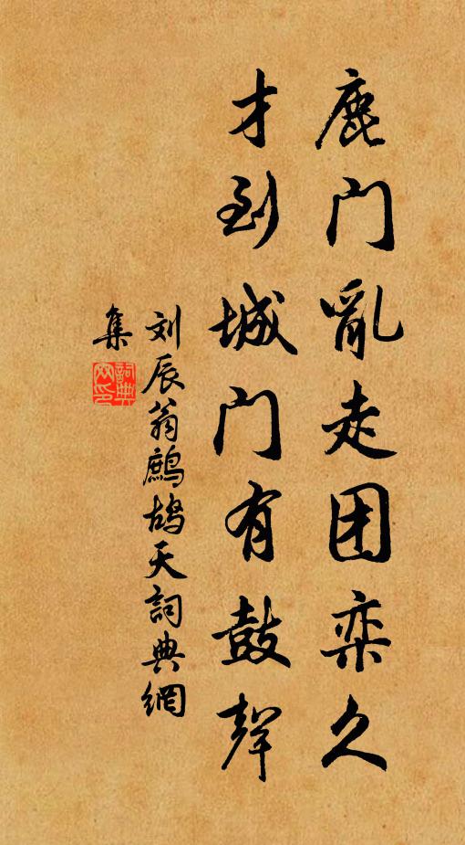刘辰翁鹿门乱走团栾久，才到城门有鼓声书法作品欣赏