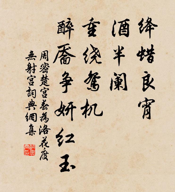 周密绛蜡良宵，酒半阑、重绕鸳机，醉靥争妍红玉书法作品欣赏
