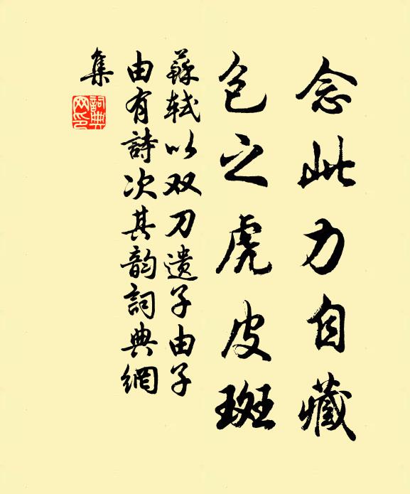 苏轼念此力自藏，包之虎皮斑书法作品欣赏