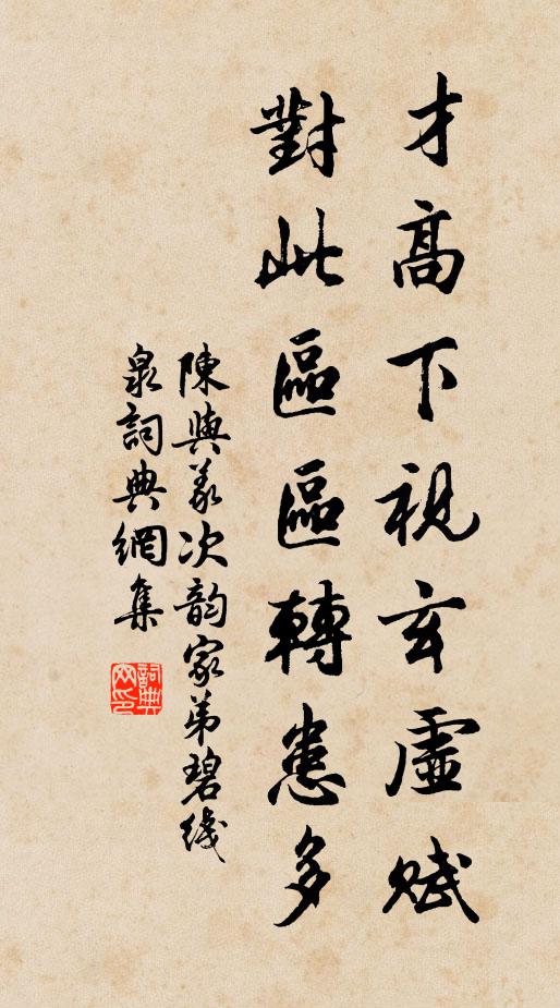 陈与义才高下视玄虚赋，对此区区转患多书法作品欣赏