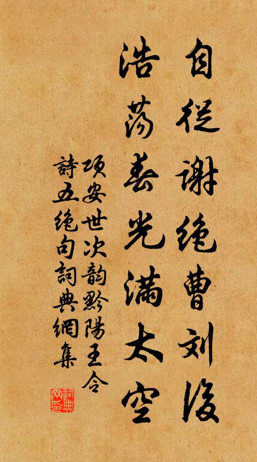 项安世自从谢绝曹刘后，浩荡春光满太空书法作品欣赏