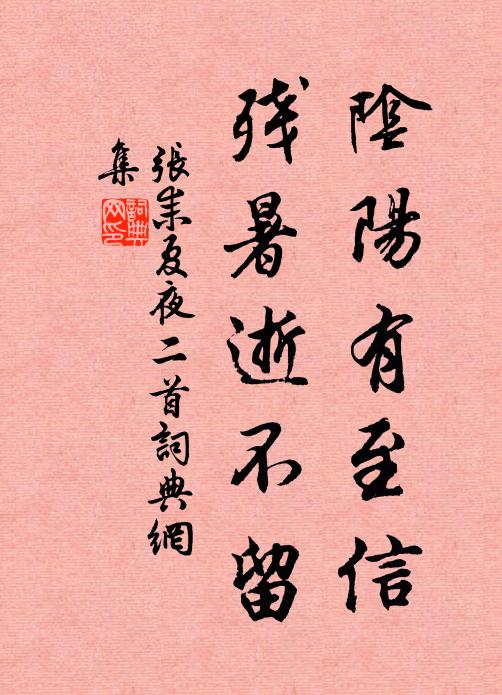 张耒阴阳有至信，残暑逝不留书法作品欣赏