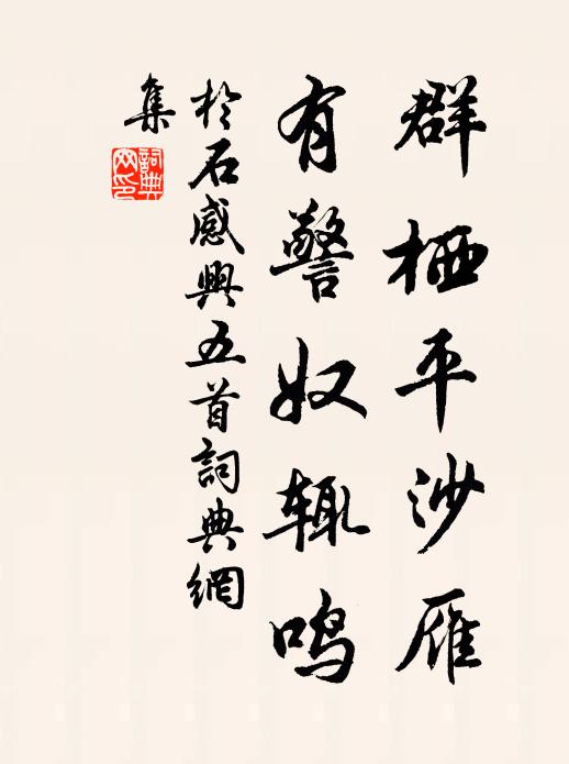 于石群栖平沙雁，有警奴辄鸣书法作品欣赏