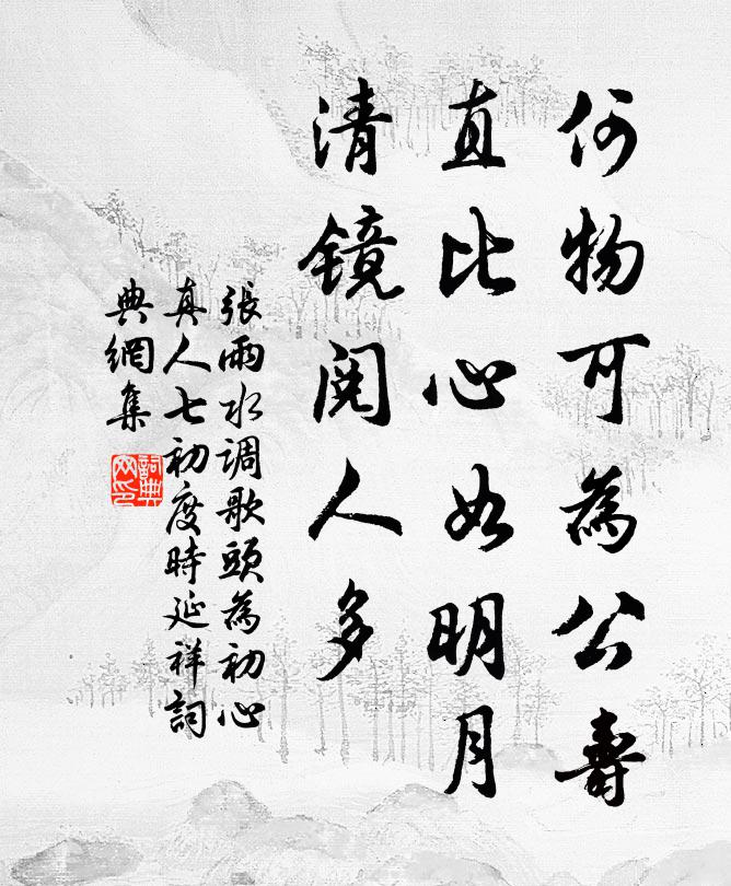 张雨何物可为公寿，直比心如明月，清镜阅人多书法作品欣赏