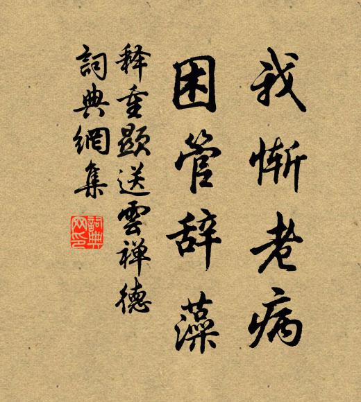 释重顯我惭老病，困管辞藻书法作品欣赏