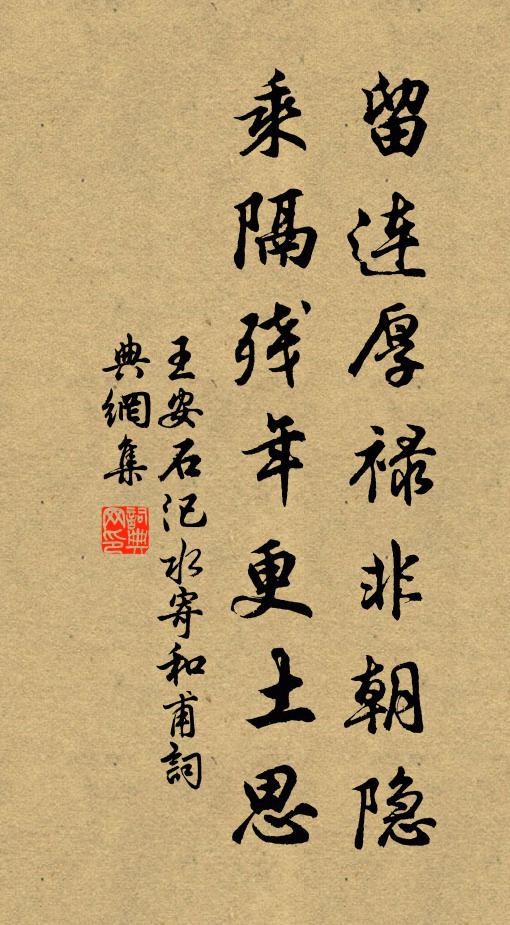 王安石留连厚禄非朝隐，乘隔残年更土思书法作品欣赏
