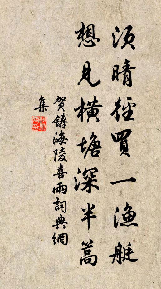 贺铸须晴径买一渔艇，想见横塘深半篙书法作品欣赏