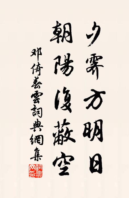 邓倚夕霁方明日，朝阳复蔽空书法作品欣赏