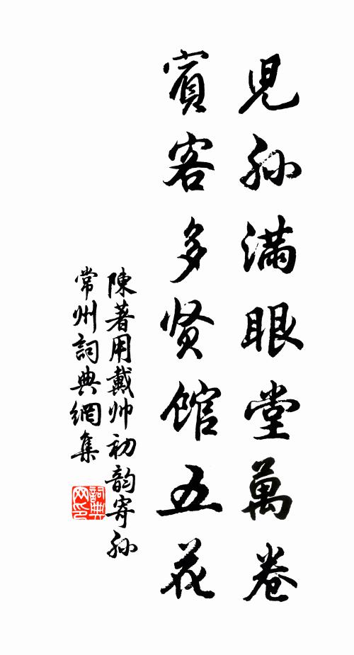 陈著儿孙满眼堂万卷，宾客多贤馆五花书法作品欣赏