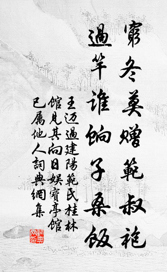 王迈穷冬莫赠范叔袍，过竿谁饷子桑饭书法作品欣赏