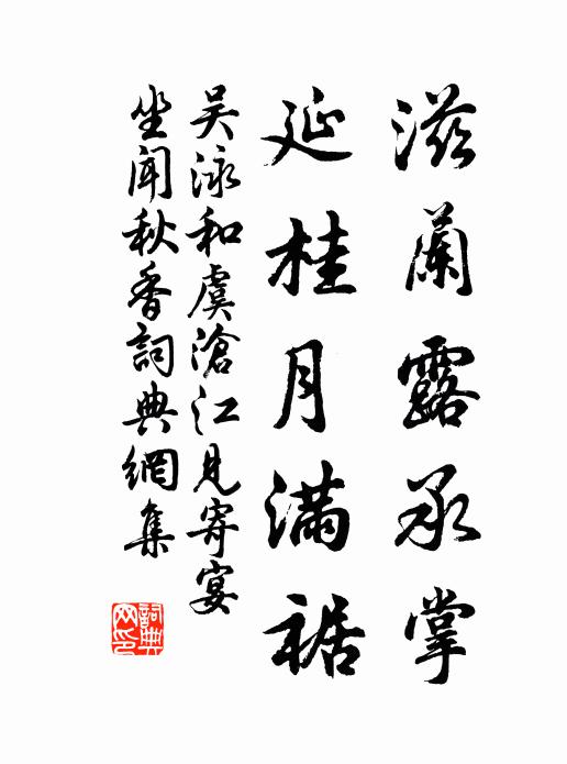 吴泳滋兰露承掌，延桂月满裾书法作品欣赏