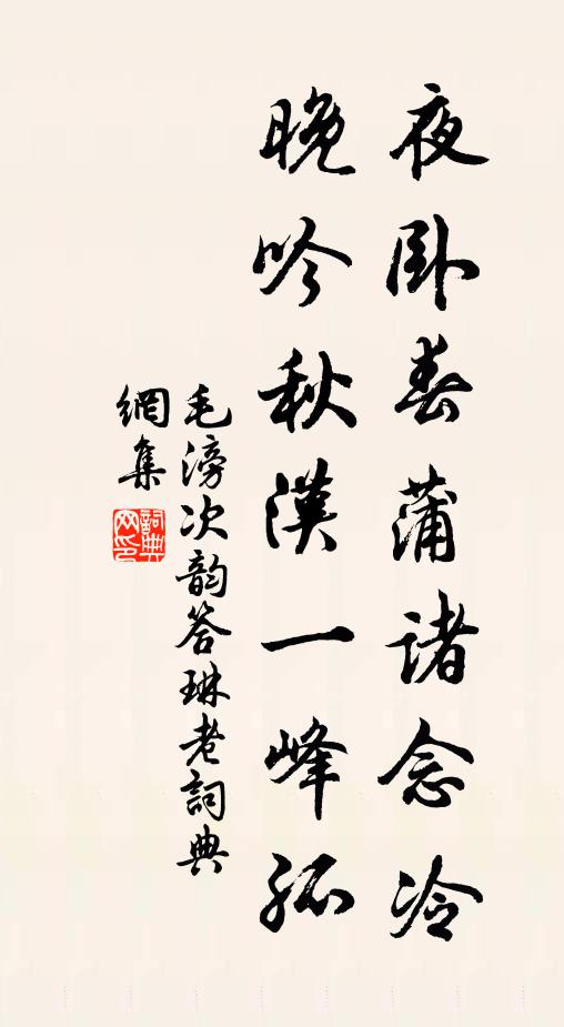 毛滂夜卧春蒲诸念冷，晚吟秋汉一峰孤书法作品欣赏