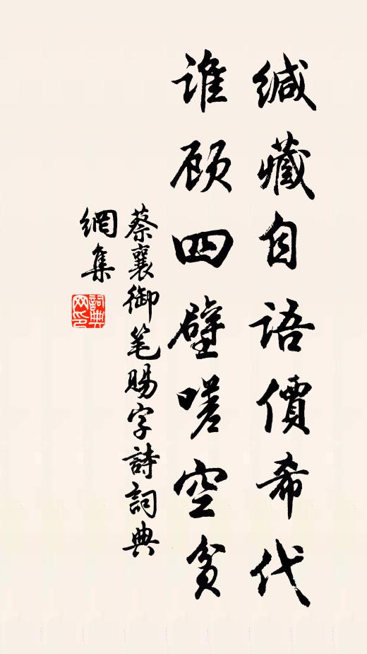 蔡襄缄藏自语价希代，谁顾四壁嗟空贫书法作品欣赏