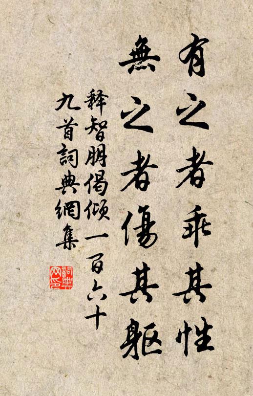 释智朋有之者乖其性，无之者伤其躯书法作品欣赏