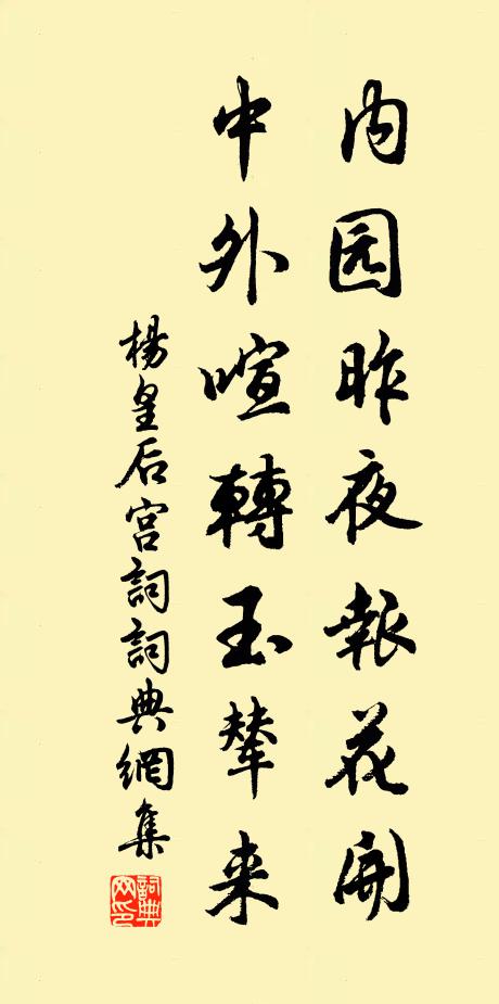 杨皇后内园昨夜报花开，中外喧转玉辇来书法作品欣赏