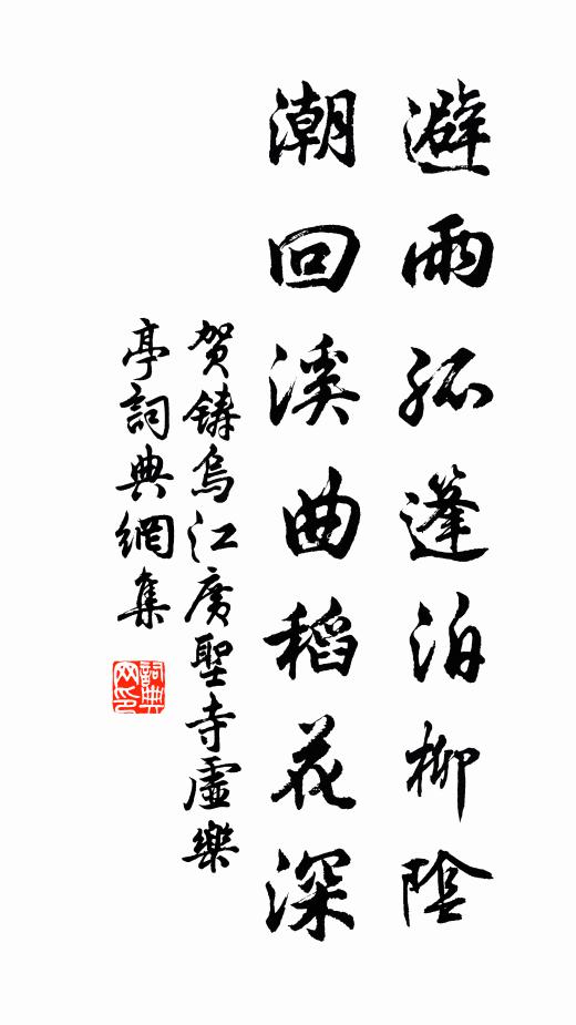 贺铸避雨孤篷泊柳阴，潮回溪曲稻花深书法作品欣赏