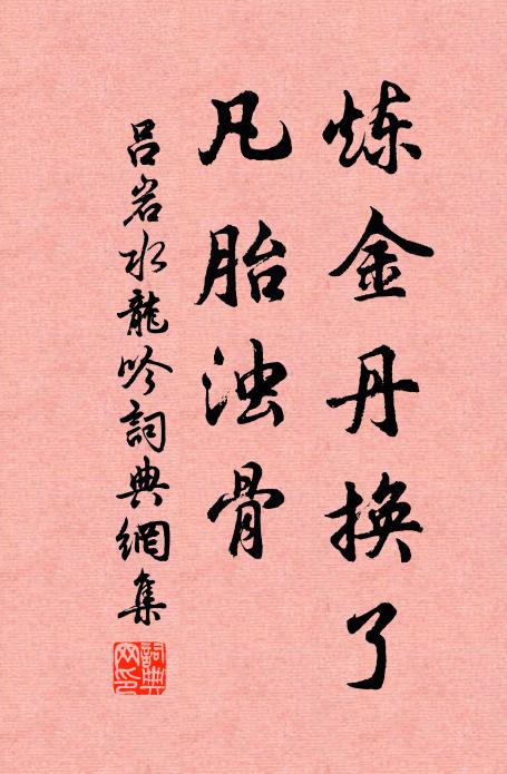 吕岩炼金丹换了，凡胎浊骨书法作品欣赏