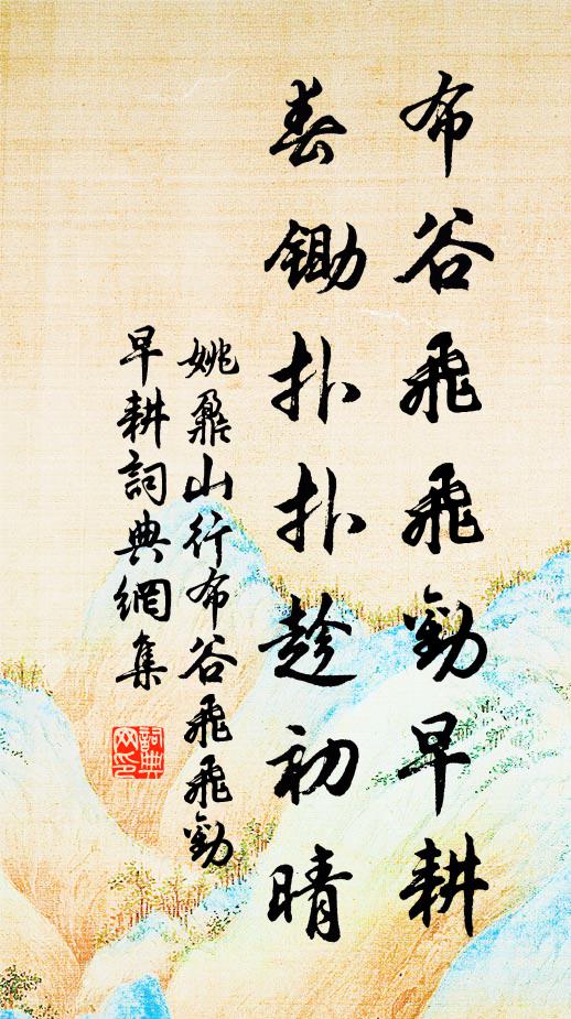姚鼐布谷飞飞劝早耕，春锄扑扑趁初晴书法作品欣赏