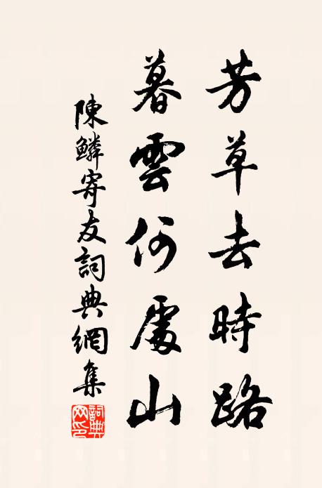 陈鳞芳草去时路，暮云何处山书法作品欣赏