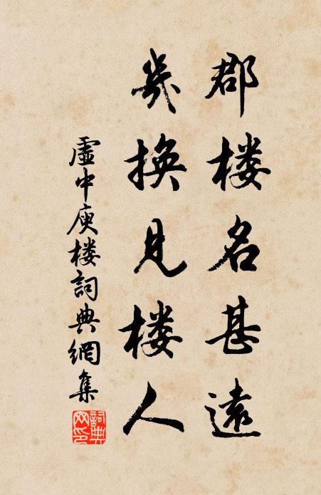 虚中郡楼名甚远，几换见楼人书法作品欣赏