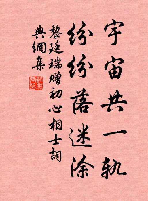 黎廷瑞宇宙共一轨，纷纷落迷涂书法作品欣赏