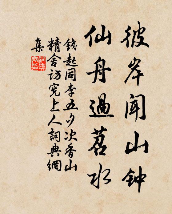 钱起彼岸闻山钟，仙舟过苕水书法作品欣赏