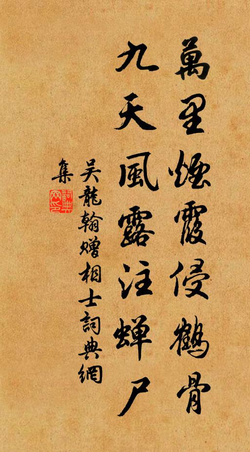 吴龙翰万里烟霞侵鹤骨，九天风露注蝉尸书法作品欣赏